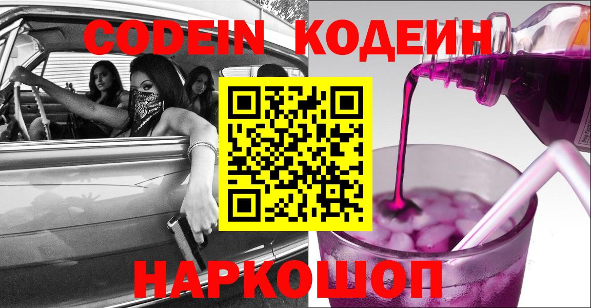 Гай  Кодеиновый сироп Lean Purple Drank  Кодеин напиток Lean (лин)  Вход с VPN 